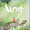 Hoa - PS4 [LAUNCH EDITION]
